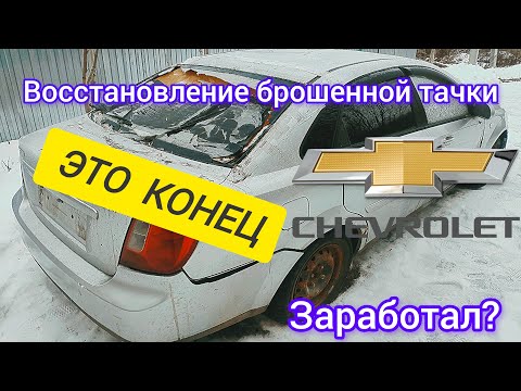 Видео: Брошенная Chevrolet lacetti во дворах на годы  - финал восстановления