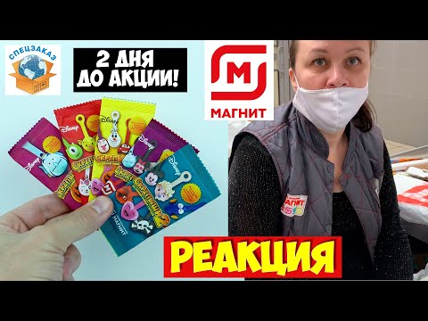 Видео: Скрепыши 2! Реакция Продавцов за 2 Дня До Акции Магнит Распаковка Обзор | СПЕЦЗАКАЗ