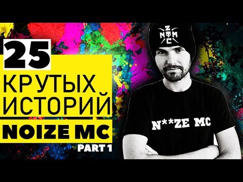 Видео: NOIZE MC | 25 КРУТЫХ ИСТОРИЙ [ЧАСТЬ 1: FACE2FACE, РЫЧАГИ МАШИН, HIP-HOP.RU, JAGAFEST]