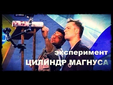 Видео: Галилео. Эксперимент. Цилиндр Магнуса