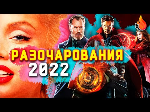 Видео: ТОП-10 | ФИЛЬМЫ-РАЗОЧАРОВАНИЯ 2022 ГОДА