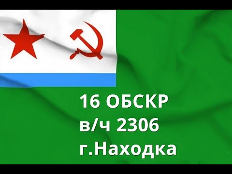 Видео: 16 ОБСКР  В/ч 2306.Находка.Корабли и катера