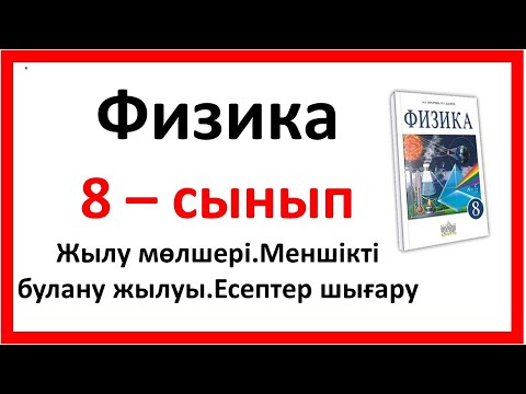 Видео: Жылу мөлшері.Меншікті булану жылуы.Есептер шығару 2