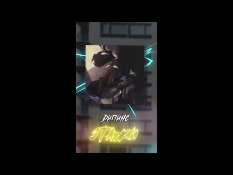 Видео: Дипинс - Этажи (slowed & reverb)