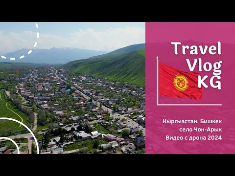 Видео: Чон-Арык: Изменения на горизонте пригородного Бишкека