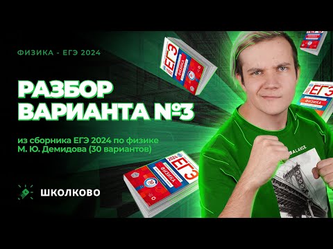 Видео: Разбор варианта №3 из сборника ЕГЭ 2024 по физике - М.Ю. Демидова (30 вариантов)