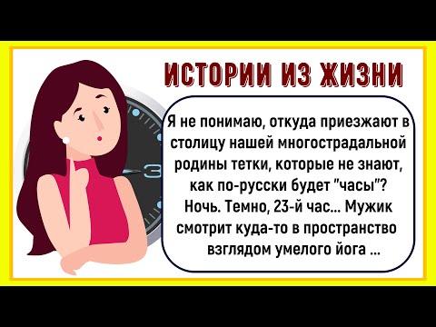 Видео: 🏠Как Приезжая Тётка Время Спрашивала! Сборник Новых Смешных Историй Из Жизни! Юмор! Позитив!