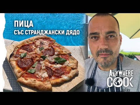 Видео: Anywhere Cook със Стоян Сейменски, еп. 53 - Пица със Странджански дядо