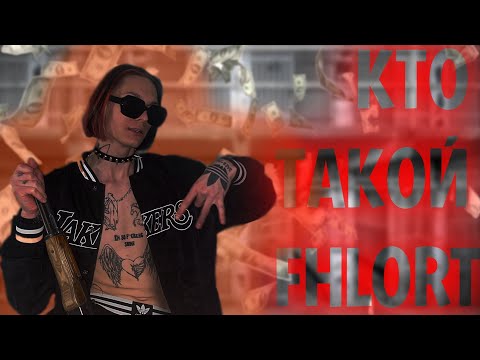 Видео: КТО ТАКОЙ PHLORT