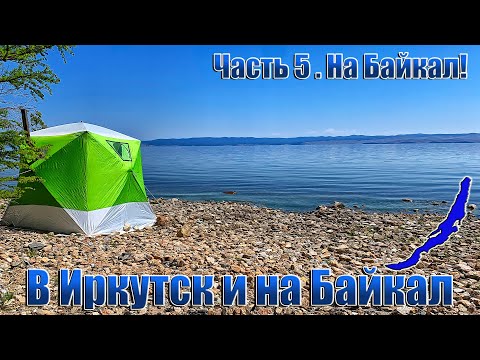 Видео: В Иркутск и на Байкал. Часть 5. На Байкал!