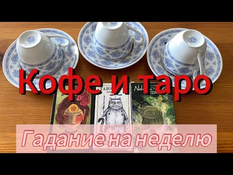 Видео: Кофе ☕️ и Таро 🃏 Что предсказывают вам в ближайшие 7 дней? Что ждёт? Ясновидение, кофейная гуща