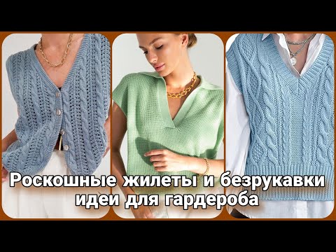 Видео: Роскошные жилеты и безрукавки. Актуальные вязаные модели для любого образа. Вязание и стиль.