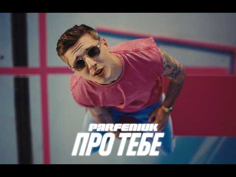 Видео: PARFENIUK - Про тебе