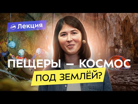 Видео: Хобби: спелеолог. Что они делают в недрах земли?