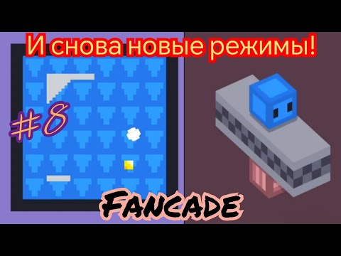 Видео: Как же много режимов в этой игре! 8-ая арена пройдена! Fancade #8