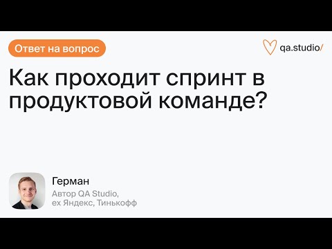 Видео: Что входит в спринт? С чего он начинается, чем заканчивается? | Продлёнка Германа | QA Studio