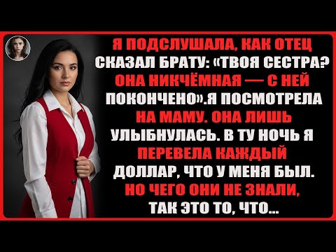 Видео: Отец сказал брату: «Твоя сестра не стоит ни гроша». Но я доказала, что он ошибался…