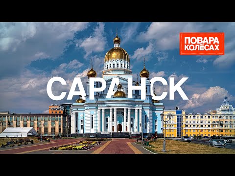 Видео: Саранск — мордовские блины и богатырские кони | «Повара на колёсах»