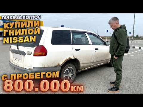 Видео: Тачка за полтос. Купили Ниссан с пробегом 800 тыс. км.