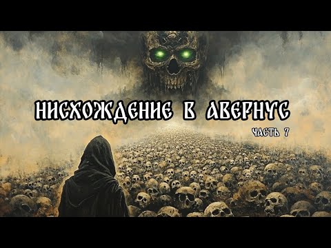Видео: Рассказ : Врата Балдура - Нисхождение в Авернус. Часть 7 / DnD Lore