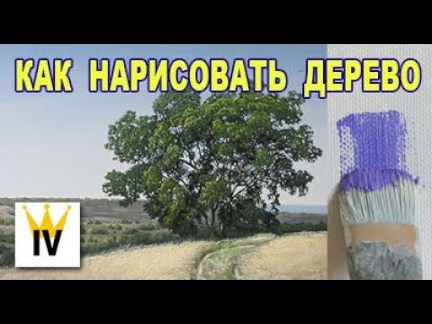 Видео: Как нарисовать дерево ? Живопись маслом. Пейзаж.