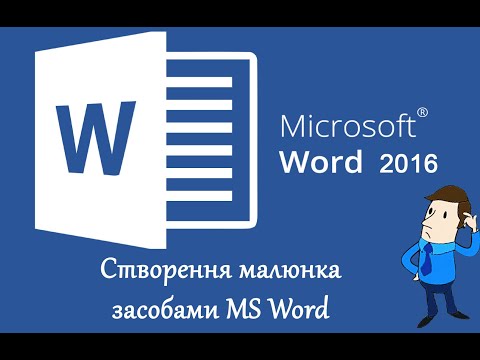 Видео: Створення малюнка засобами MS Word