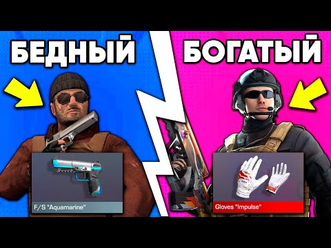Видео: БОГАТЫЙ vs БЕДНЫЙ в СТАНДОФФ 2