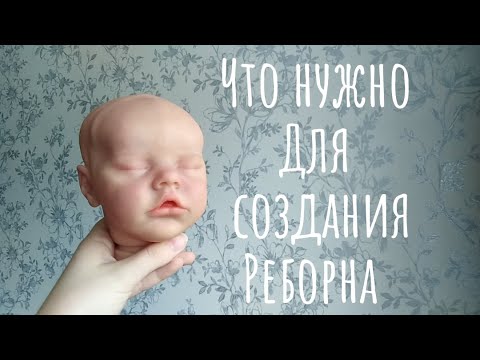 Видео: Что нужно для создания реборна? Все материалы для реборнинга.