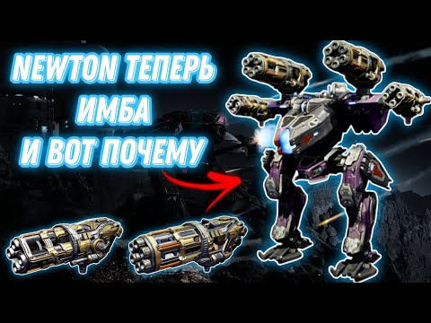 Видео: War Robots | NEWTON ТЕПЕРЬ ИМБА И ВОТ ПОЧЕМУ