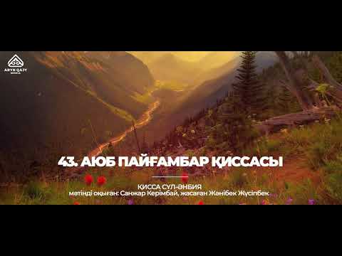 Видео: 43. Аюп пайғамбар қиссасы | Қисса сүл-әнбия