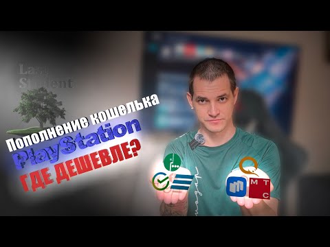 Видео: Варианты пополнения кошелька PlayStation ♦ Сравнение цен