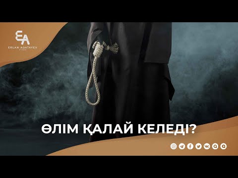 Видео: Өлім қалай келеді? | Ұстаз Ерлан Ақатаев ᴴᴰ