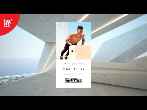 Видео: MAKE BODY с Владимиром Гераськиным | 3 ноября 2020 | Онлайн-тренировки World Class