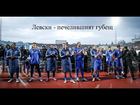 Видео: Левски - печелившият губещ
