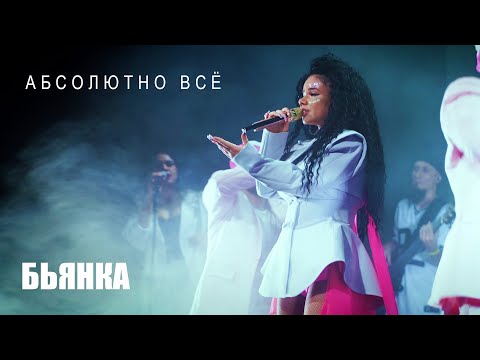 Видео: Бьянка - Абсолютно всё (feat. МОТ) / (Сольный концерт в Москве)