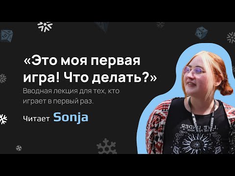 Видео: Это моя первая игра! Что делать?