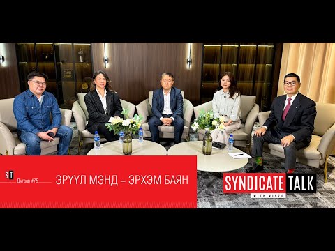 Видео: Syndicate Talk #75 Эрүүл мэнд - Эрхэм баян