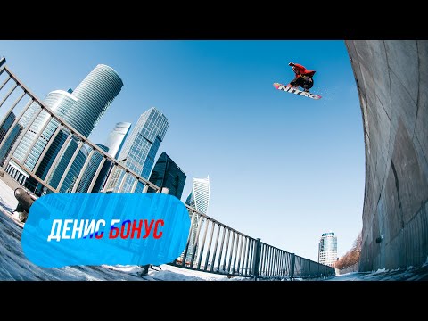 Видео: Сноуборд .  Уличное катание  Джиббинг  Денис Бонус . Профайл Фильм Спорт