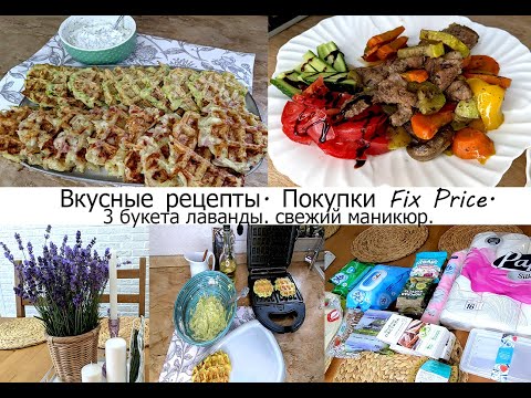 Видео: Вкусные блюда - картофельные и кабачковые вафли, рагу! покупки Fix Price! Лаванда! Маникюр! Осанка!