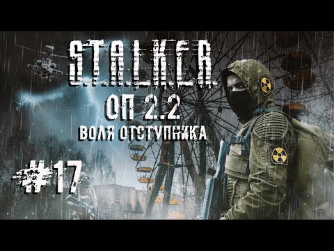 Видео: Скат 15м ☢️ S.T.A.L.K.E.R. ОП 2.2 Воля Отступника☢️ Стрим ☢️ #17