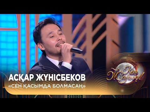 Видео: Асқар Жүнісбеков – «Сен қасымда болмасаң»