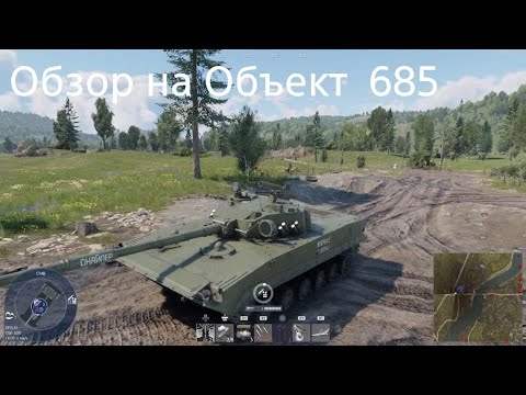 Видео: Обзор на Объект 685 |War thunder