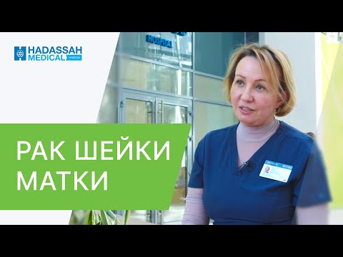 Видео: 👩 Какие признаки и симптомы рака шейки матки должны насторожить? Какие симптомы рака шейки матки.