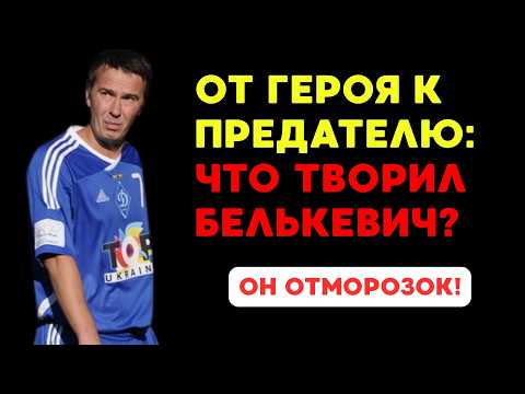 Видео: Белькевич: Жесткая история футбольного таланта... Сколько ему заплатили?