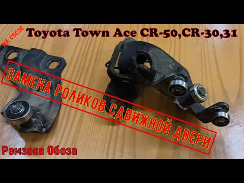 Видео: Ролики сдвижной двери Toyota Town Ace CR-50,CR-30,31 и иже с ними