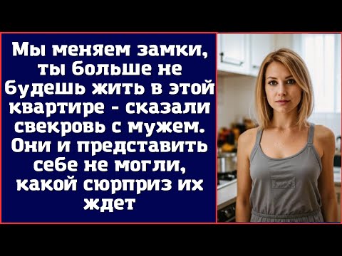 Видео: Мы меняем замки, ты больше не будешь жить в этой квартире - сказали свекровь с мужем