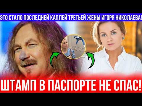 Видео: У жены Игоря Николаева лопнуло терпение: Вскрылось то, чего никто не ожидал!
