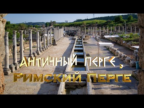 Видео: Античный Перге. О чем ВАМ НЕ РАССКАЖУТ на экскурсии...