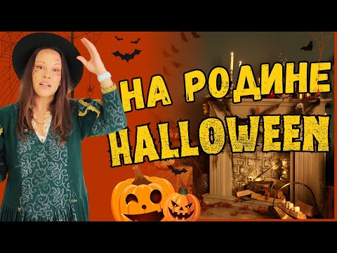 Видео: Как празднуют Хэллоуин в Ирландии: традиции, костюмы, тыквенная ферма