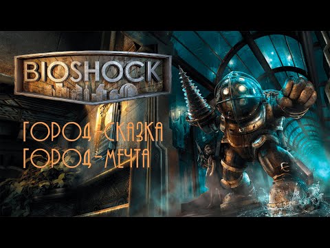 Видео: Что было в BioShock ?